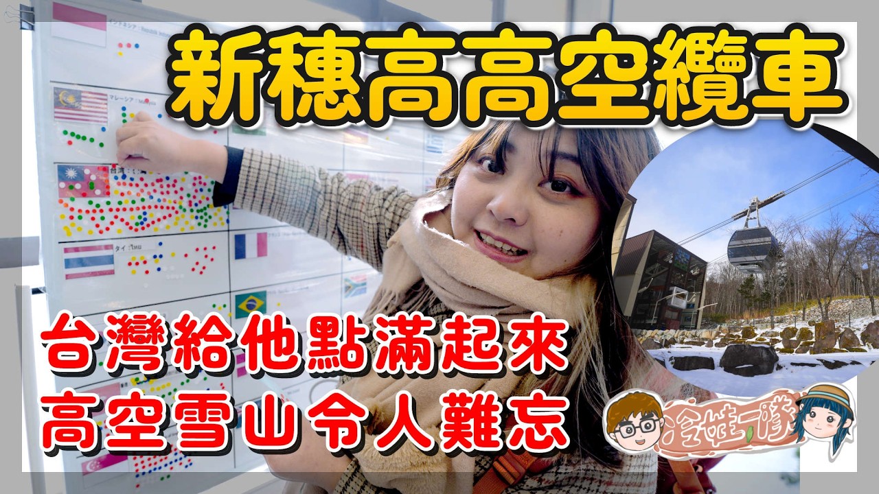 【新穗高纜車】高山出發一日遊行程：昇龍道巴士交通、必吃美食全紀錄 - 新穗高纜車一日遊 使用昇龍道巴士周遊劵 從高山車站出發！ 雪山天氣美景一絕！高山前往新穗高探險 回程高山名古屋！ x 【冷娃一隊】