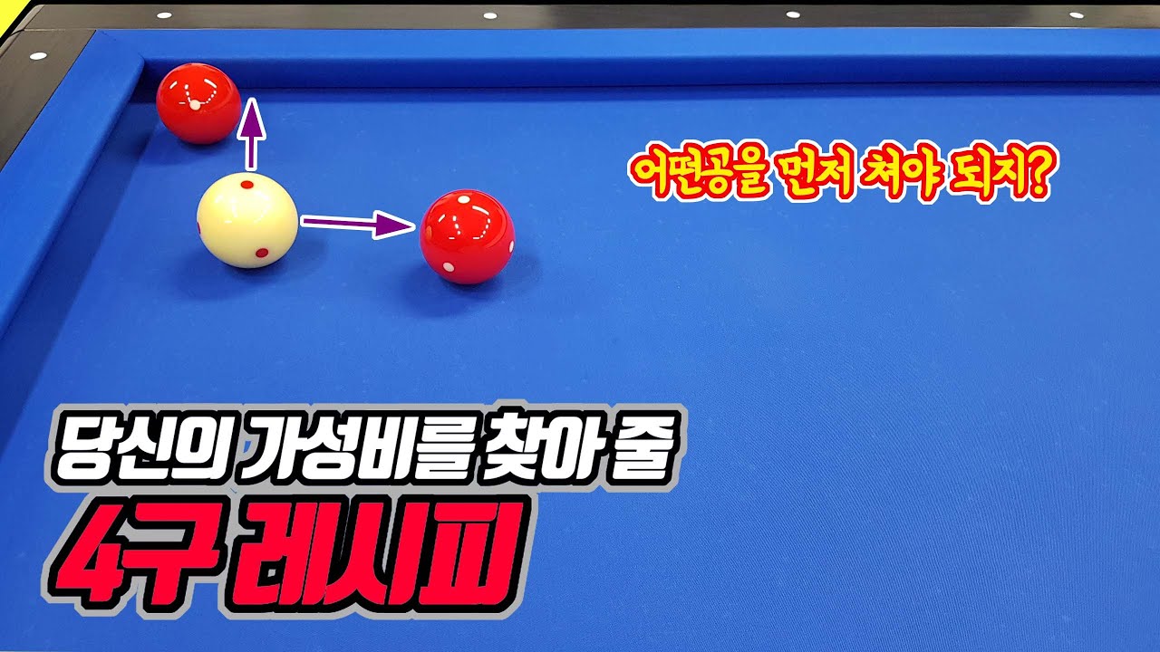 [당구 4구]초중급자를 위한 4구 레시피(아빌382회)