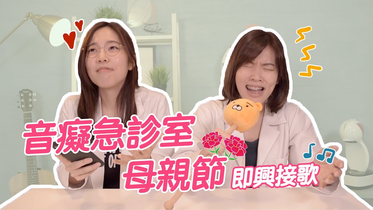 GFTS｜〈有一種悲傷〉大崩壞 即興接歌詞挑戰！【母親節特別版】(你好不好/連名帶姓/帥到分手) 音癡急診室
