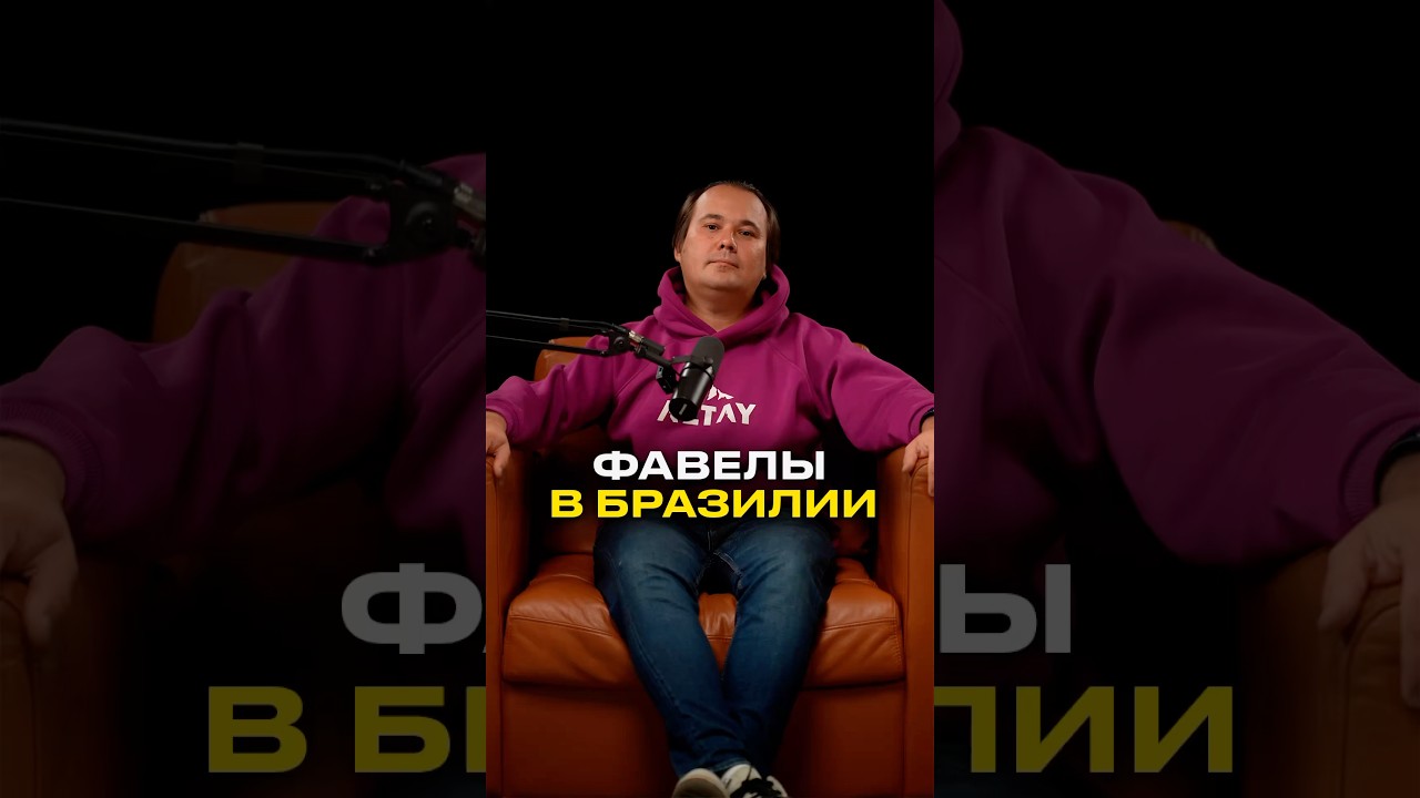 Уникальный опыт посещения Фавел в Бразилии