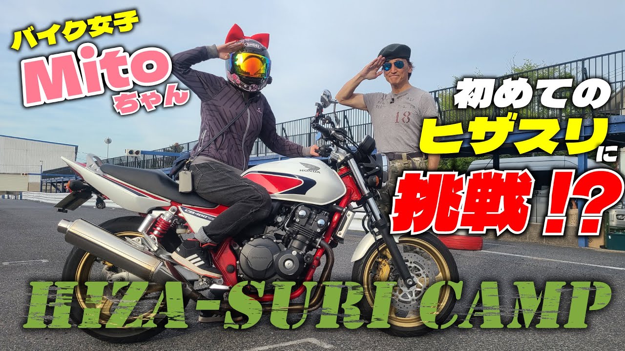 関西ヒザスリキャンプにバイク女子Mitoちゃんが入隊！ヒザスリ挑戦で転ばないために気を付けることは