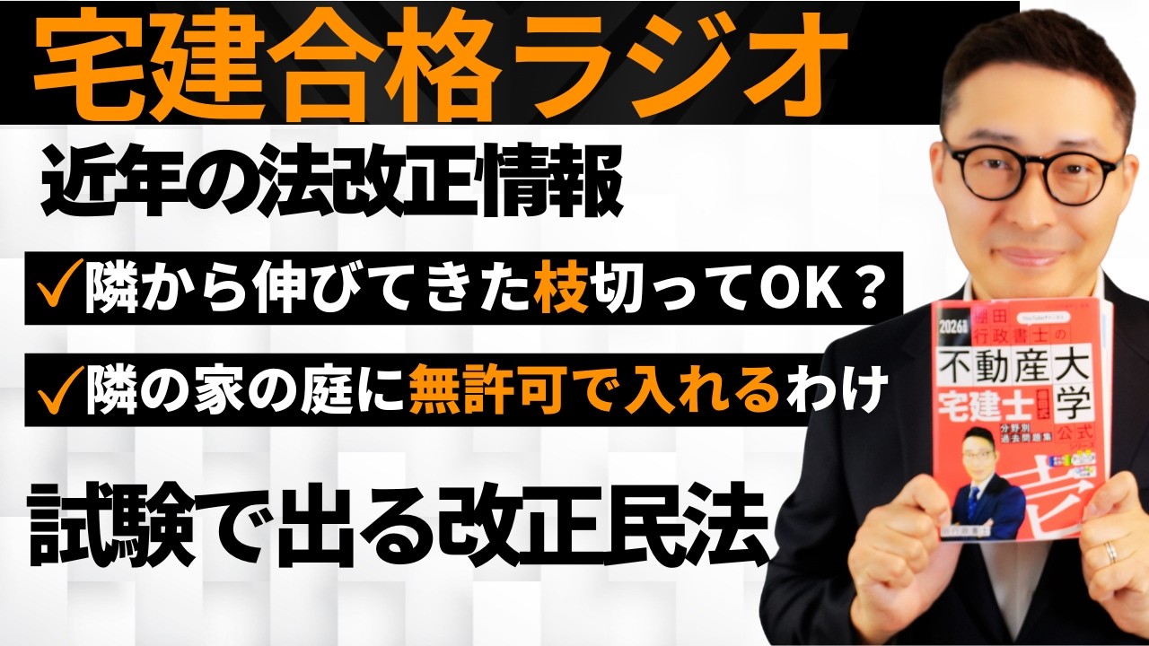 【近年の法改正情報】宅建試験にも出題実績あり。迷惑な隣人対策。おとなりさんの家から木の枝が伸びてきた。切って欲しいのに切ってくれない。勝手に切っていいの？ズバリ解説します。宅建合格ラジオ。