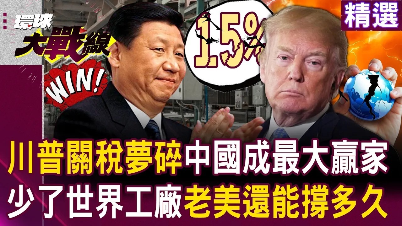 川普關稅被推翻「中國按兵不動」成最大贏家？！ 美國製造根本沒人買單「少了習近平世界工廠支撐」老美經濟還能撐多久？！｜#環球大戰線