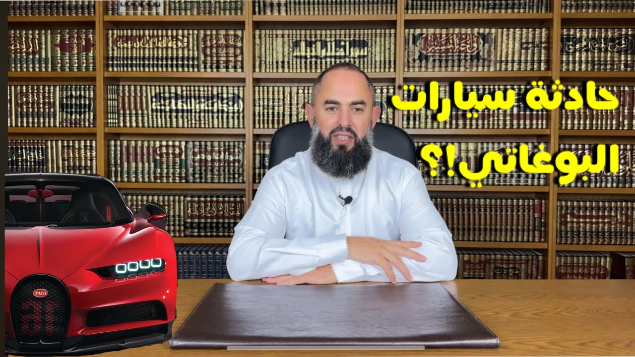 قصة حادثة سيارات البوغاتي!؟