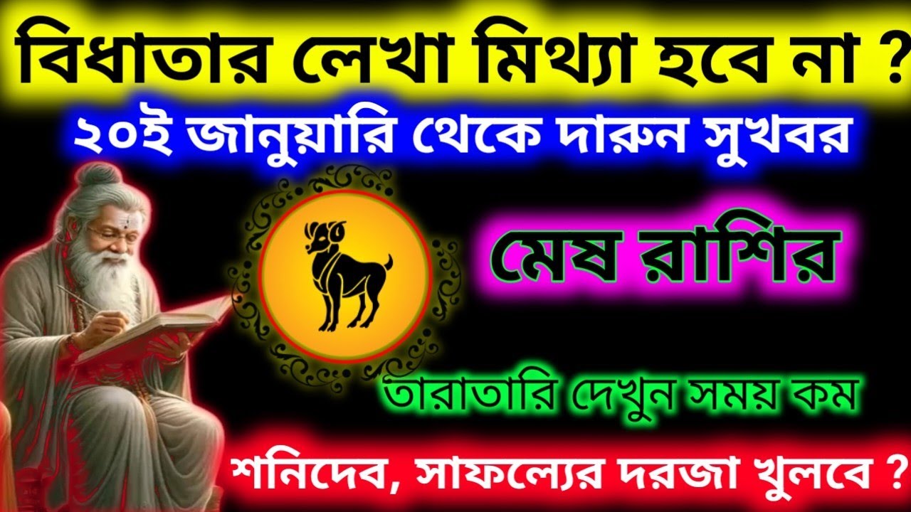বিধাতার লেখা মিথ্যা হবে না করেই জানুয়ারি থেকে দারুন সুখবর পাবে মেষ রাশি।