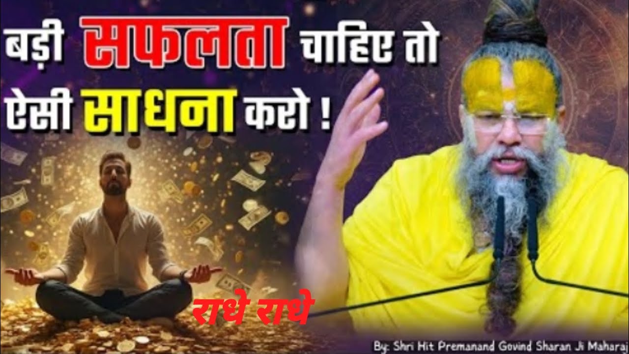 बड़ी सफलता चाहिए तो ऐसा साधना करो!#ShriHitPremanandji Maharaj #youtube#motivation #trending#Bhakti 