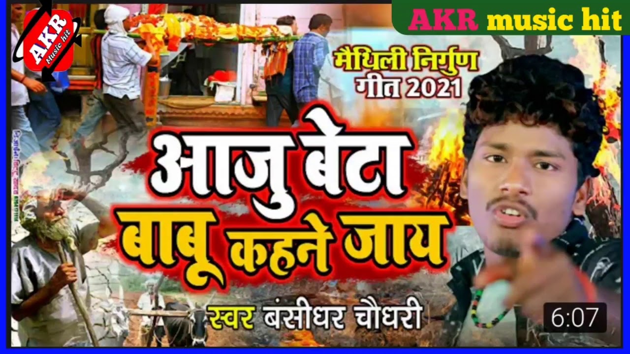 राजू बेटा बाबू कहने जाय 