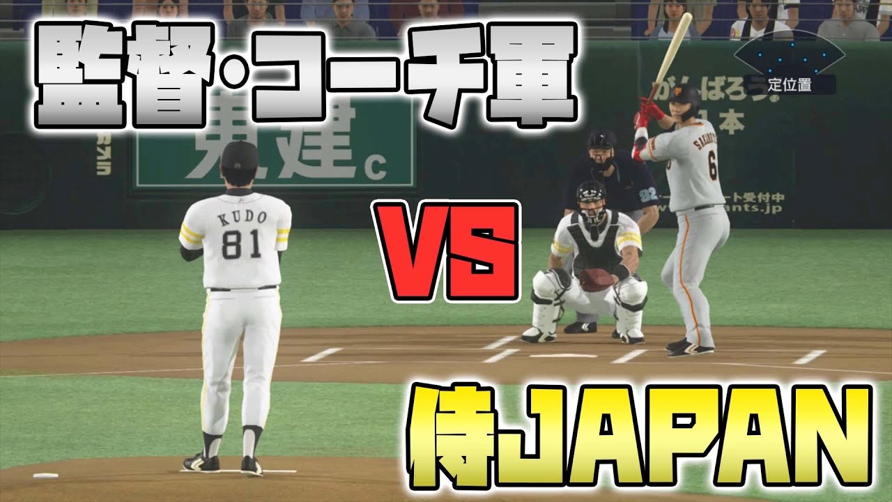 【観戦】監督コーチ選抜vsプレミア12日本代表で試合してみた【プロスピ2019】