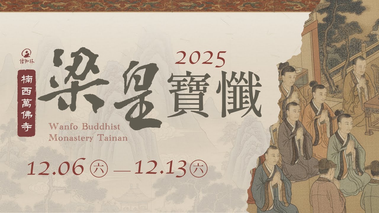 4-7 和尚開示|梁皇懺共修七永日|楠西萬佛寺 | 2025-12-10