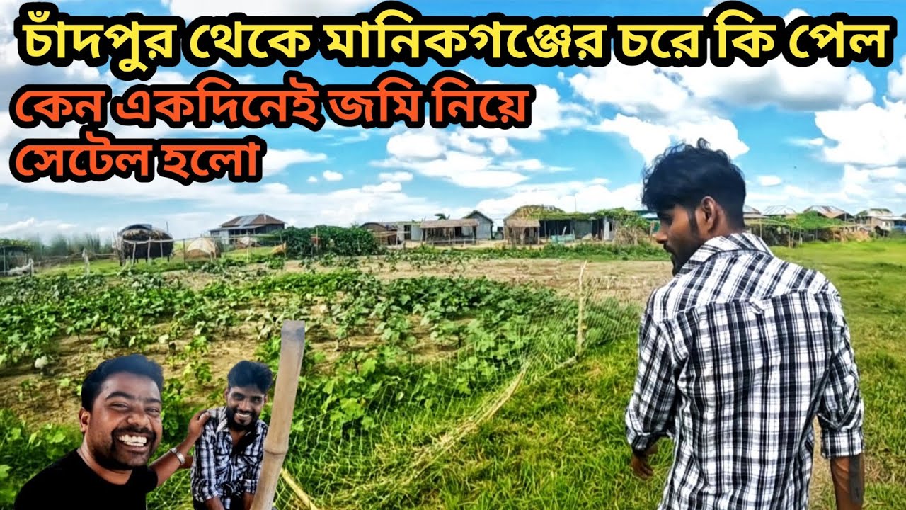চাঁদপুর থেকে এসে মানিকগঞ্জের চরে কি পেল কেন একদিনেই জমি নিয়ে সেটেল হল || #manikganj ||
