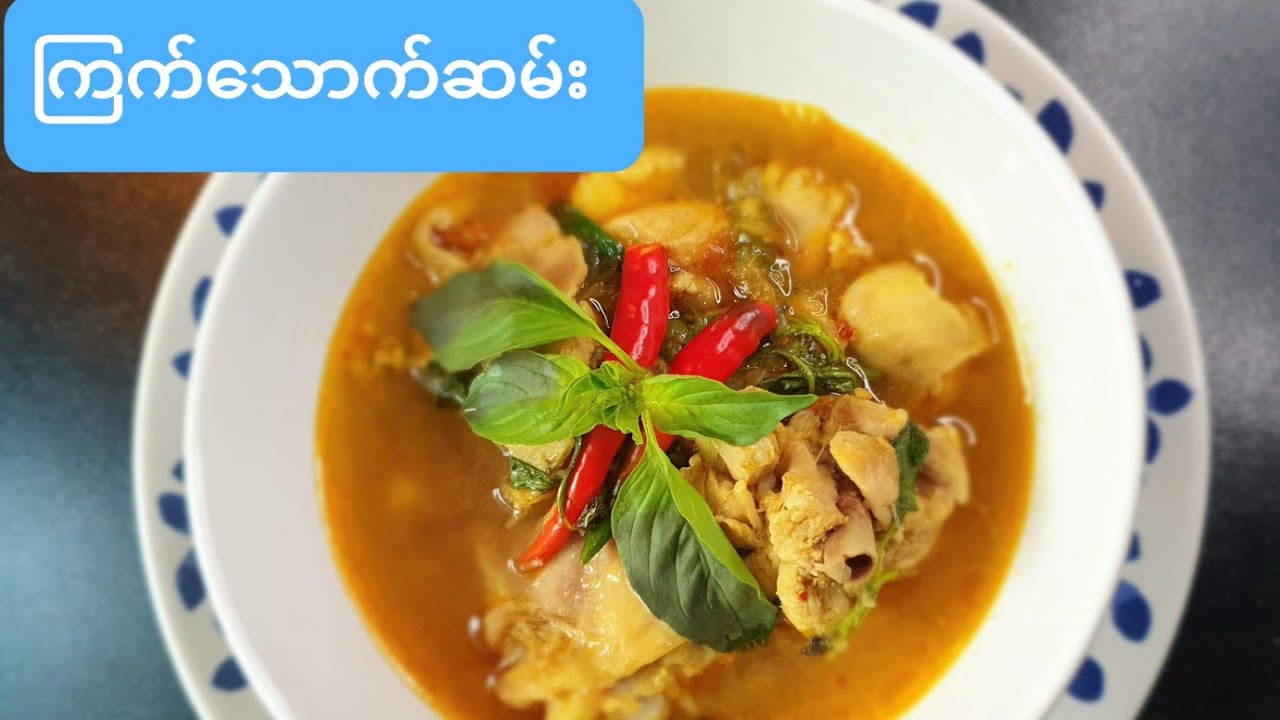 *ၾကက္ေသာက္ဆမ္း(ကြက်သောက်ဆမ်း)*Chicken soup Burmese's style