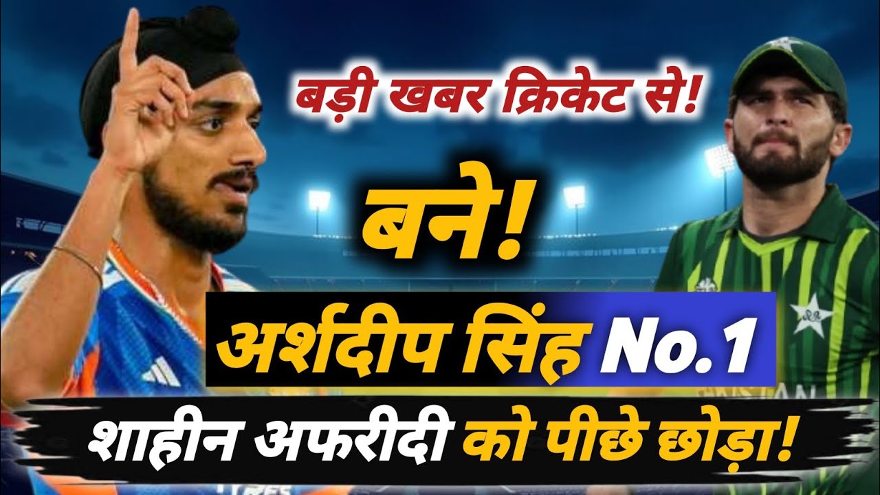 Arshdeep Singh ने Shaheen Afridi को पछाड़ा! बने दुनिया के No.1 गेंदबाज। @cricgame85 