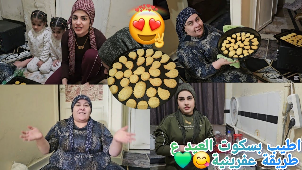 اطيب بسكوت العيد ع طريقة عفرينية من تحت دياتنا😋💚ما بتندمو جربو 