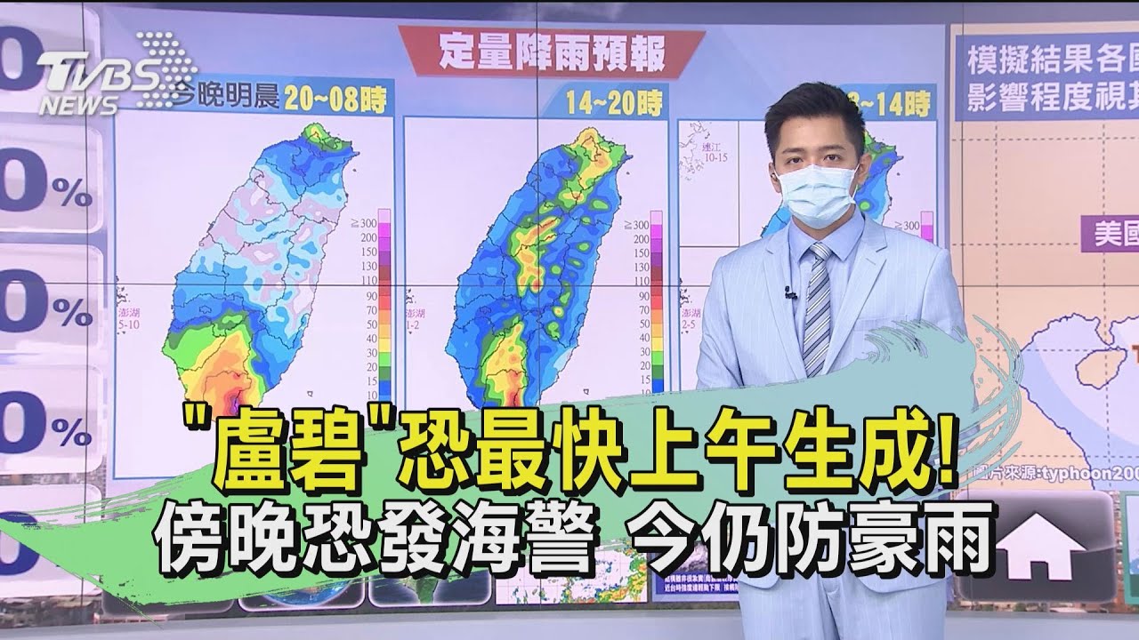 「盧碧」恐最快上午生成!傍晚恐發海警 今仍防豪雨｜TVBS新聞