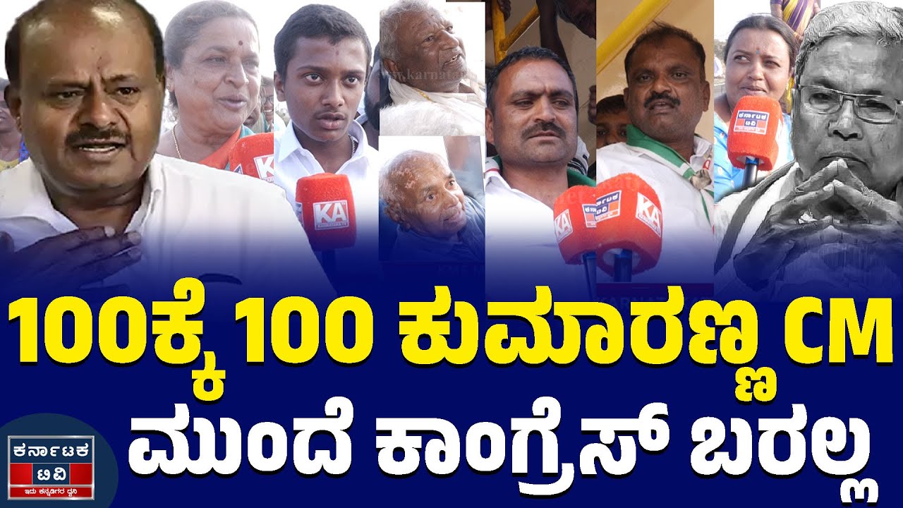 100ಕ್ಕೆ 100 ಕುಮಾರಣ್ಣ CM | ಮುಂದೆ ಕಾಂಗ್ರೆಸ್ ಬರಲ್ಲ | JDS | HDK | HDD | Nikhil | Kannada News | KTV
