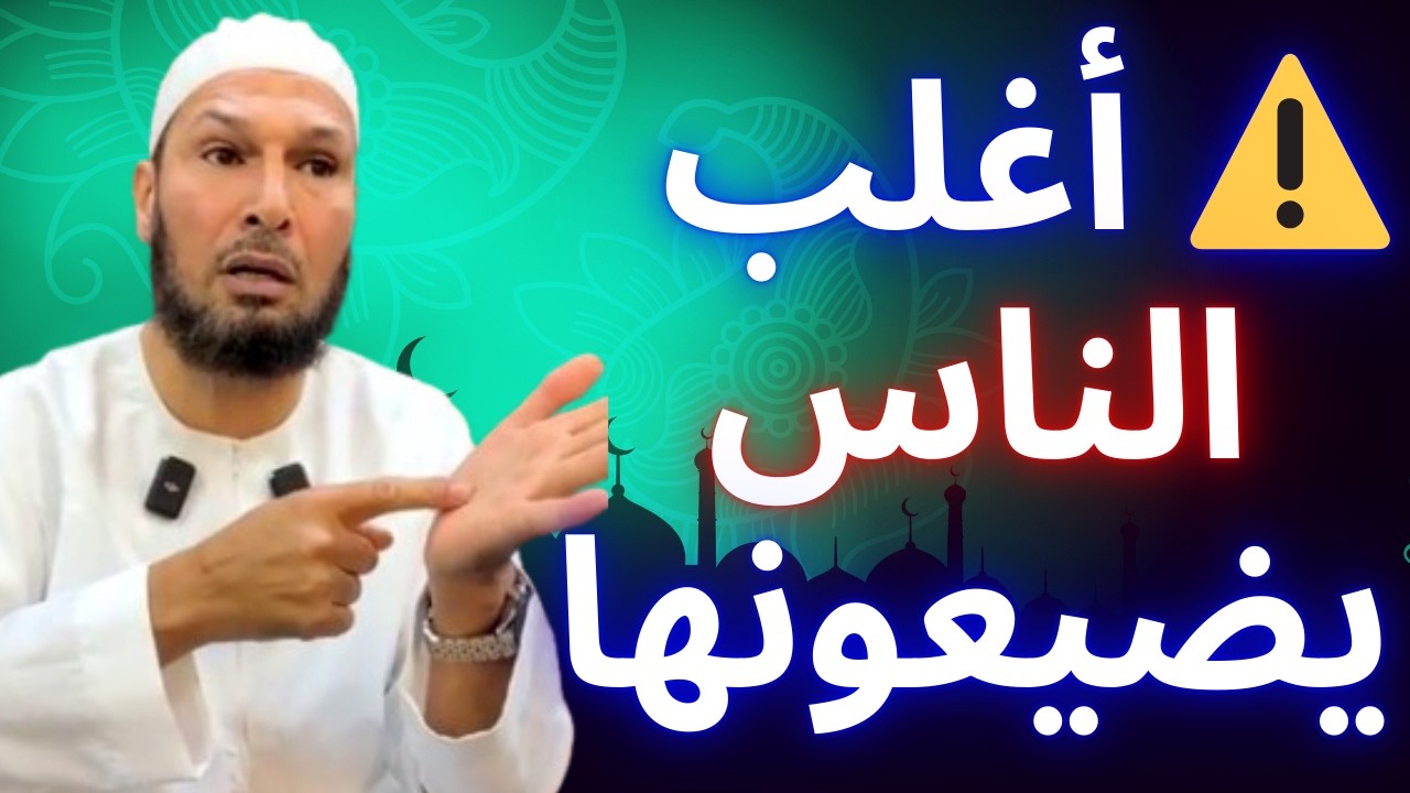 🚨 أعمال بسيطة قد ترفعك إلى أعلى درجات الجنة… أكثر الناس يضيعونها! | الشيخ طاهر ضروي