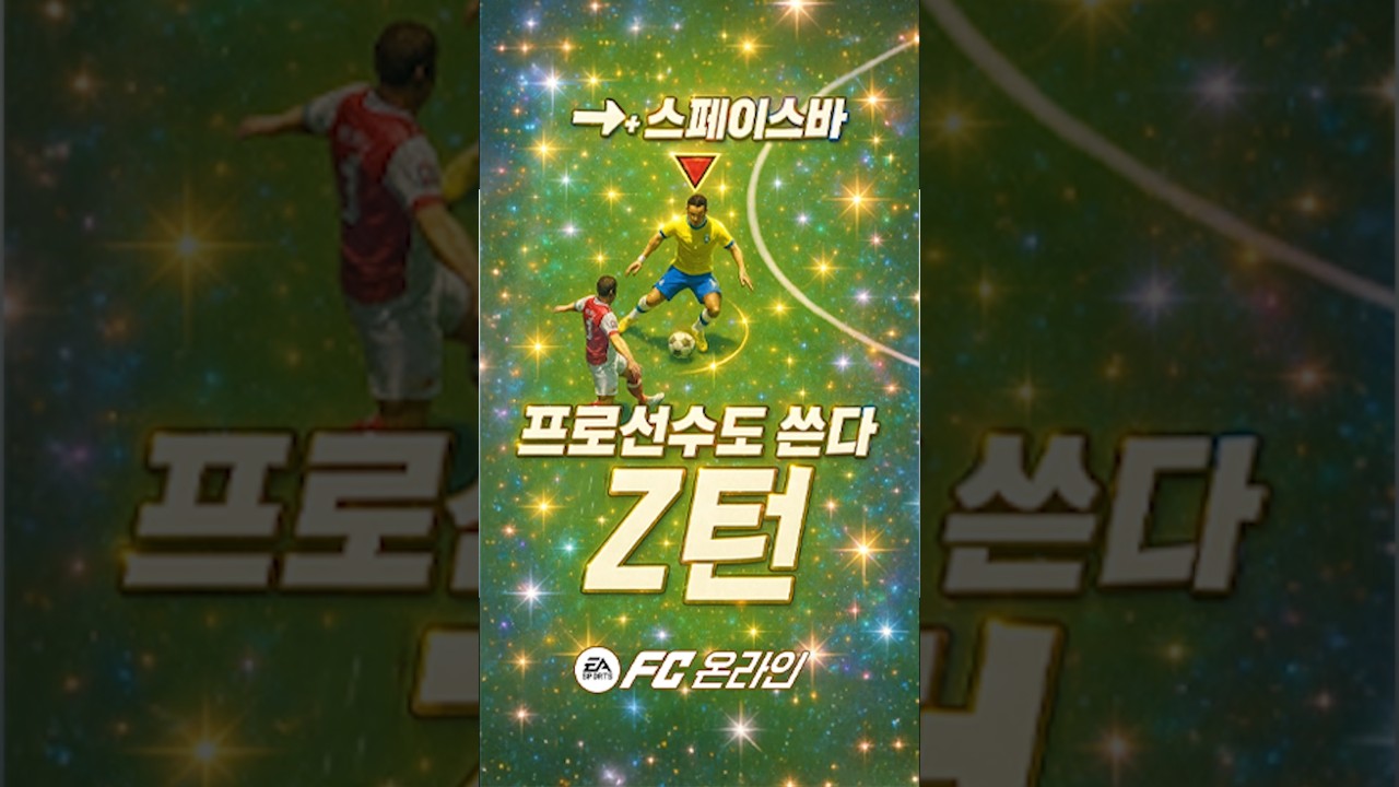 프로선수가 쓰는 역방향 터치+턴 배워보기! 성공하면 바로 골!
