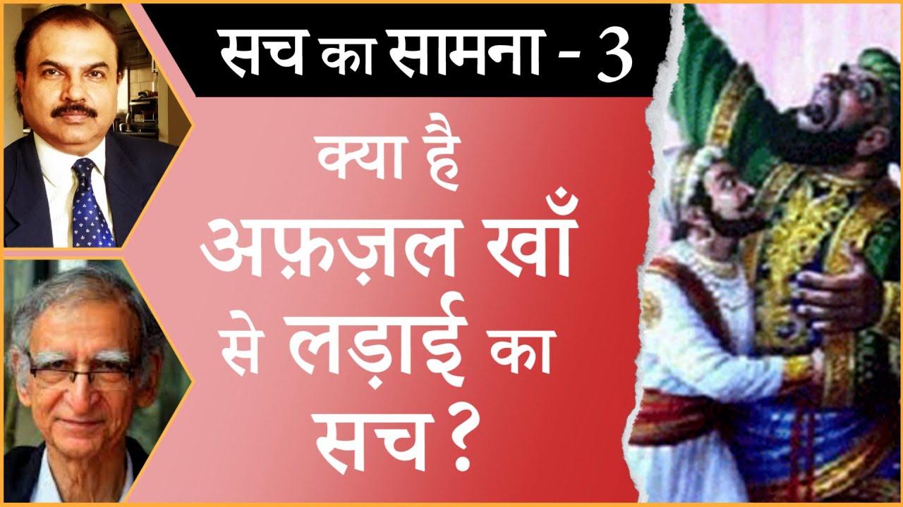 How and why Shivaji killed Afzal Khan? I CHATTRAPATI SHIVAJI I AFZAL KHAN I INDIAN HISTORY