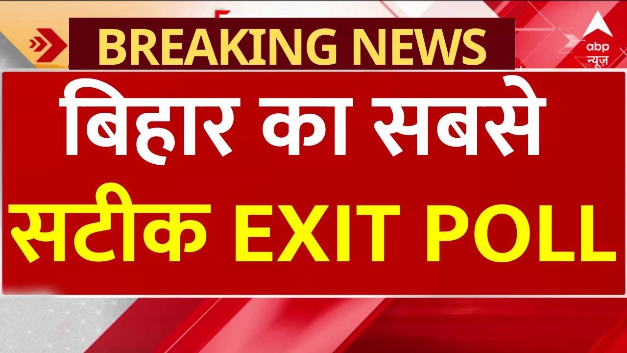 बिहार का सबसे सटीक EXIT POLL | Bihar Election 2025 | NDA Vs Mahagathbandhan