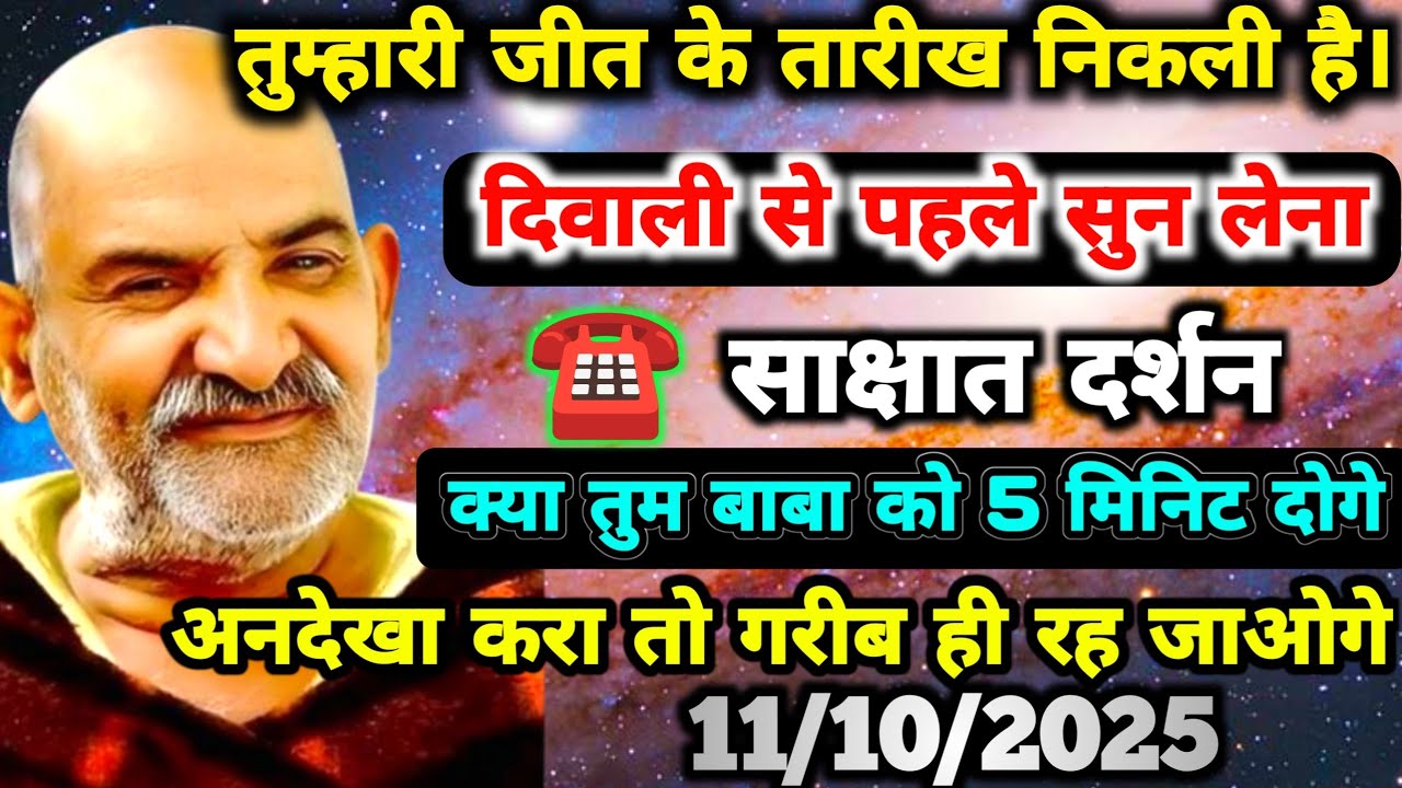 ✅11 अक्टूबर 2025 को तुम्हारी जीत की तारीख निकली है, दिवाली से पहले ये संदेश सुनो | Neem Karoli Baba