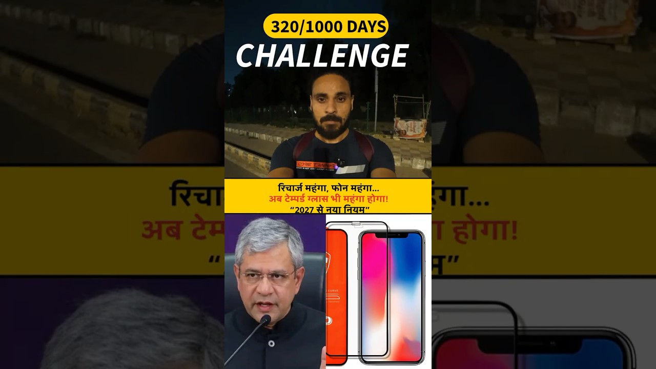 रिचार्ज महंगा, फोन महंगा&hellip; अब टेम्पर्ड ग्लास भी महंगा होगा! &ldquo;2027 से नया नियम&rdquo; (Day 320/1000)