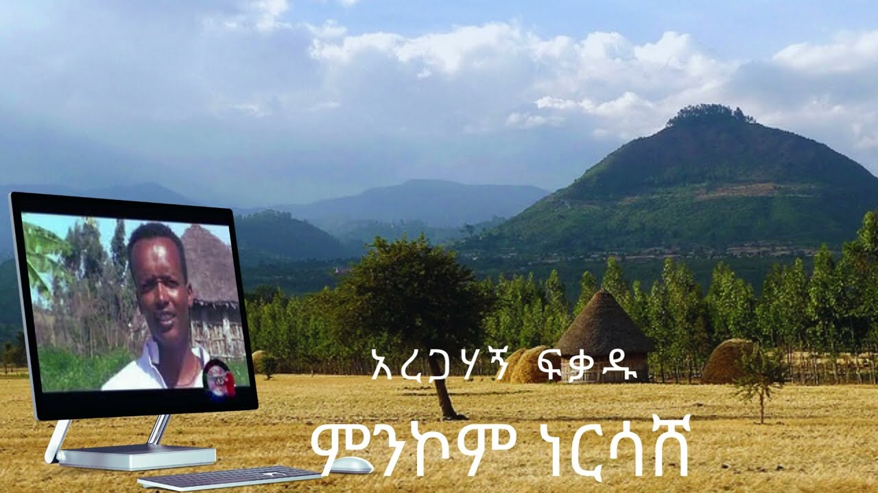 ምንኮም ነርሳሸ - አረጋሃኝ ፍቃዱ  Ethiopian Gurage music / Minkom Nersashe by Aregahagn Fikadu