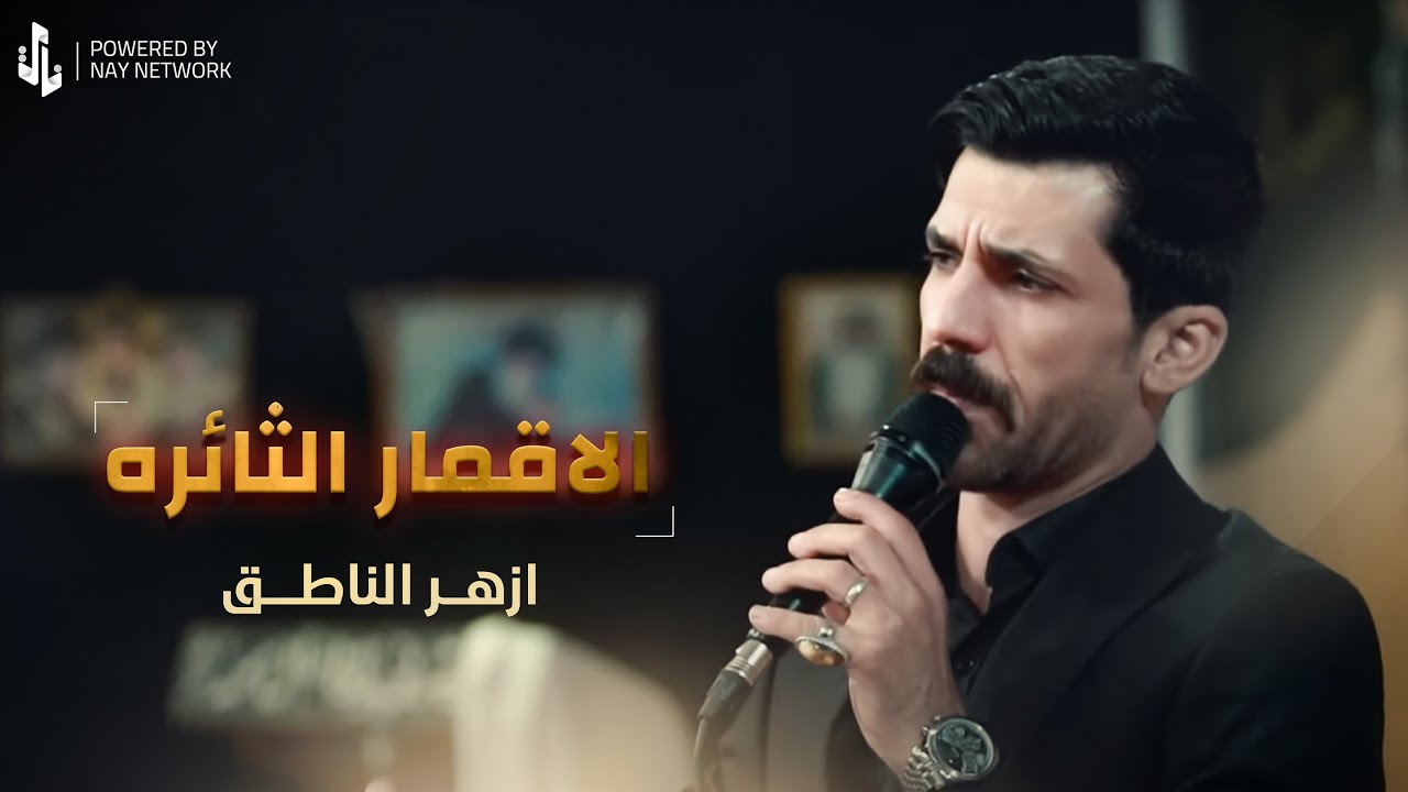 الاقمار الثائره | ازهر الناطق