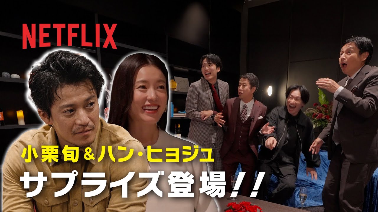 小栗旬＆ハン・ヒョジュがサプライズ登場!?｜徳井の恋人たち｜匿名の恋人たち｜Netflix Japan