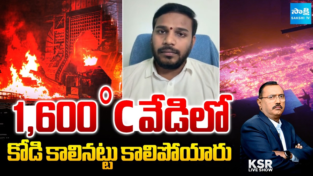 Analyst Purushotham Reddy, YSRCP Konda Rajiv Gandhi about Visakha Steel Plant Fire Accident