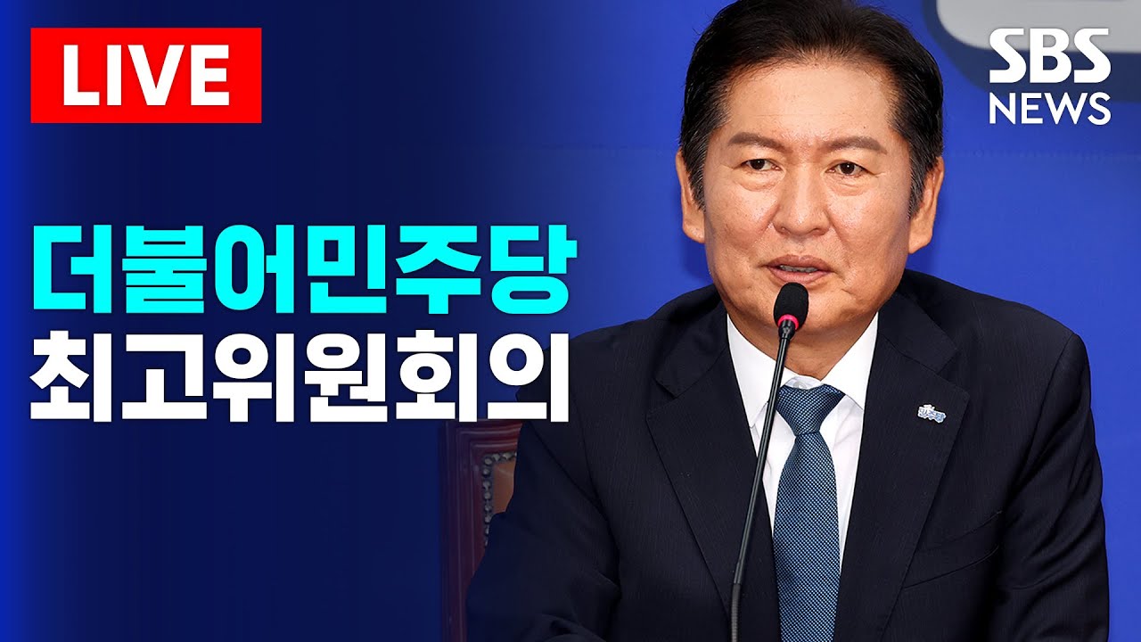 🔴LIVE 더불어민주당 최고위원회의 생중계(2/4) | SBS 실시간 라이브