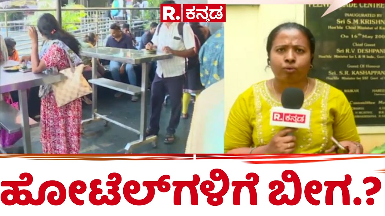 LPG Cylinder Shortage :ಹೋಟೆಲ್​​​​ಗಳಿಗೆ ಬೀಗ.? | karnataka hotel shut down