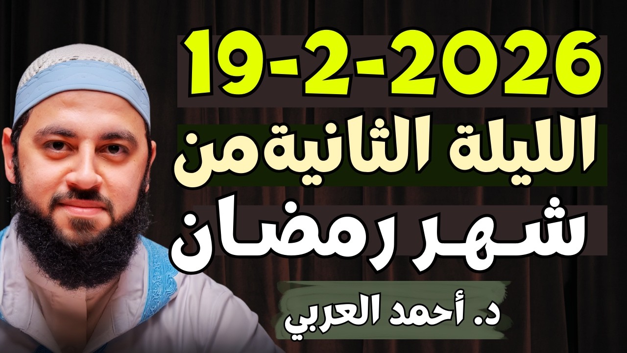 تمنيت ألا ينتهي هذا المقطع، الليلة الثانية من رمضان | سر تعرفه لأول مره - الذكـر | د. أحمد العربي