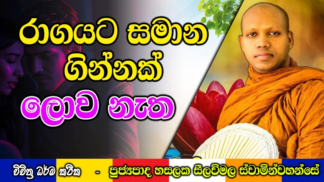 රාගයට සමාන ගින්නක් ලොව නැත | Hasalaka Seelawimala Thero | #darmadeshana 