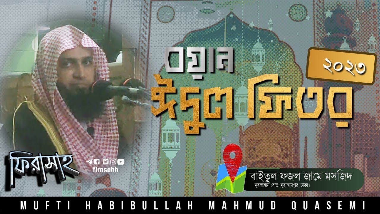 ঈদের বয়ান | ঈদুল ফিতর ২০২৩ || মুফতি হাবিবুল্লাহ মাহমুদ কাসেমী | বাইতুল ফজল | @firasahh #eid2023