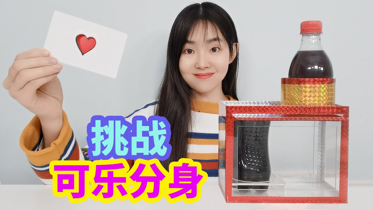 挑戰可樂分身魔術，瓶子切開後能複原？最後還有魔術教程【妙藝手工】