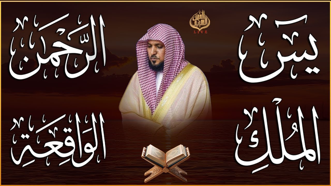 استمع بنية الرزق والشفاء والبركة بإذن الله ( يس - الرحمن - الواقعة - الملك ) الشيخ ماهر المعيقلي 🕋🤲🏻