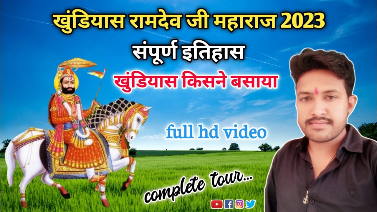 खुंडियास रामदेव जी मन्दिर / खुंडियास किसने बसाया /यहां पर हुए थे चमत्कार /  ramdev ji  complete tour