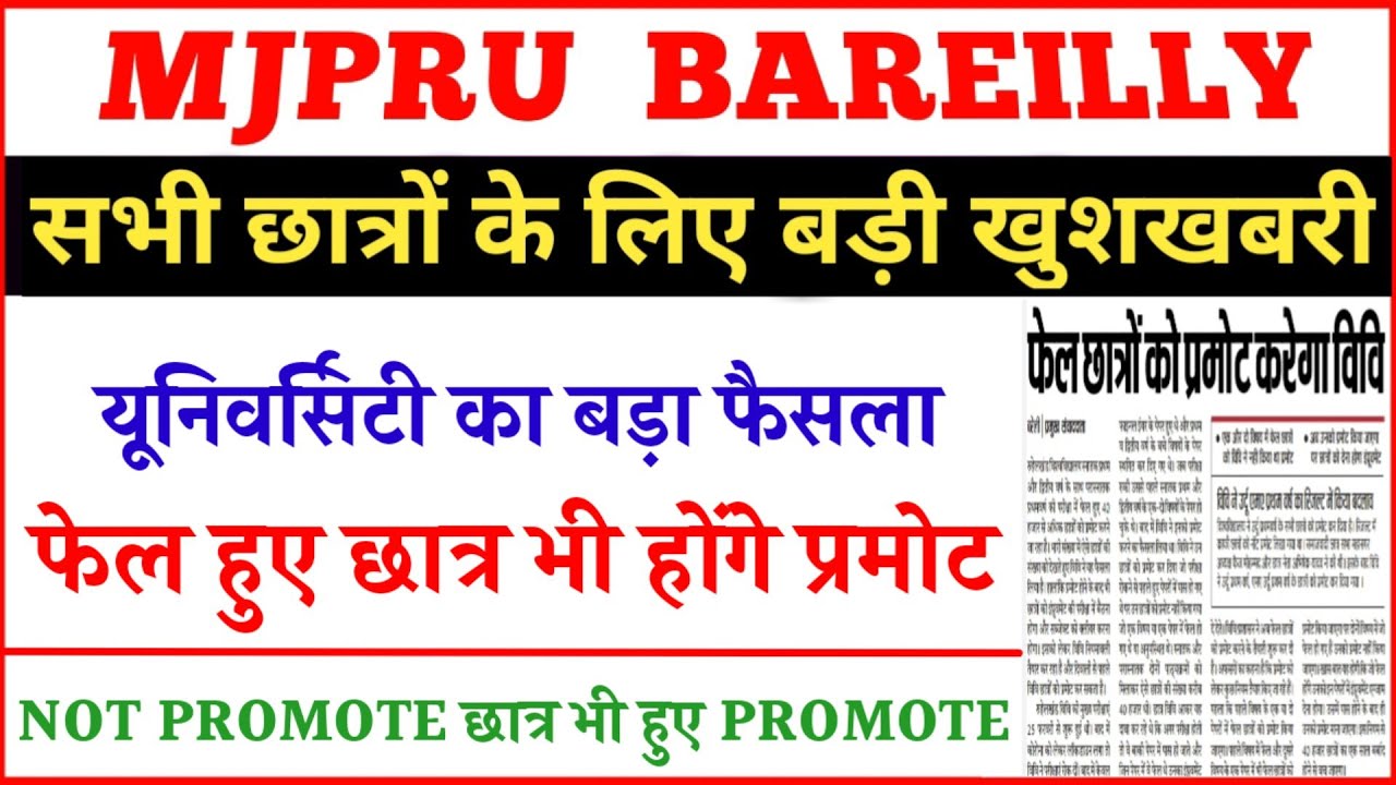 अब फेल छात्र भी होंगे प्रमोट 😀 mjpru Promote news today