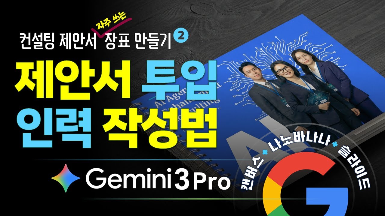 💯 컨설턴트 [제미나이 3.0 프로] 프로젝트 컨설팅 제안서 작성법 투입 입력 계획 (제미나이 3 캔버스 + 구글 슬라이드 + 나노바나나 프로 생성형 AI 사용법) 202512