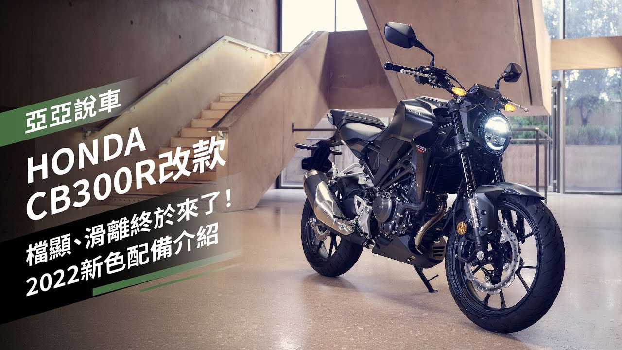 2022 HONDA CB300R改款發表：檔顯、滑離終於來了！2022新色、配備升級介紹｜亞亞說車