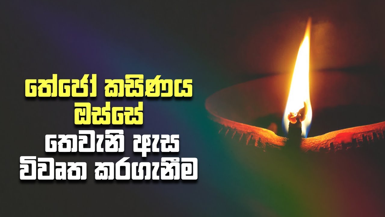 තේජෝ කසිණය ඔස්සේ තෙවැනි ඇස විවෘත කරගැනීම
