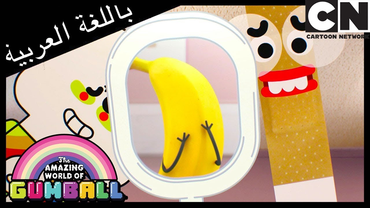 غامبول | موزة غضب | كرتون نتورك