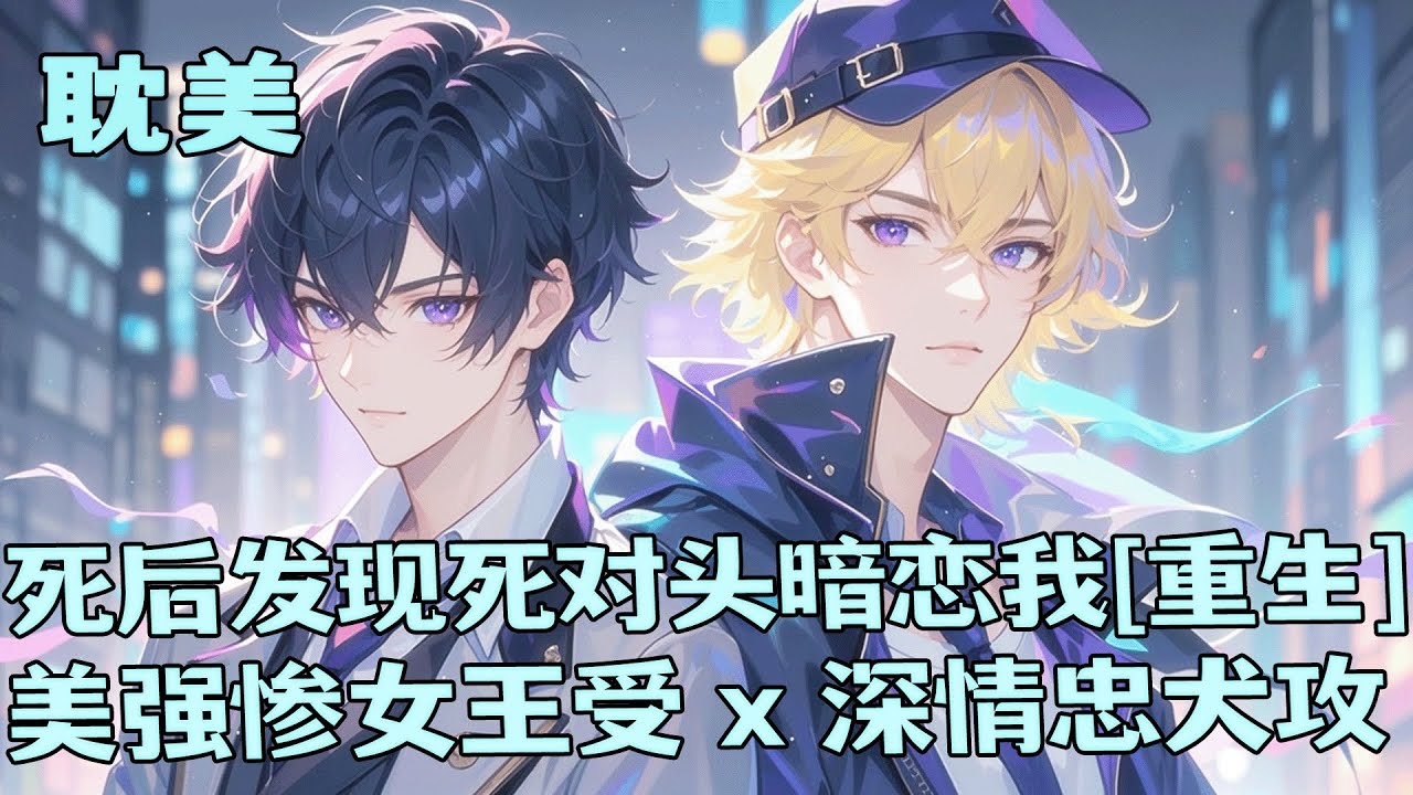 完结BL🌈《死后发现死对头暗恋我[重生]》死后灵魂被困在死对头身边，却见他深夜抱着我照片哭，还为我追查真相报仇。一睁眼重生17岁，冷面死对头竟会因我一句话红了耳根。原来，他暗恋了我两辈子。
