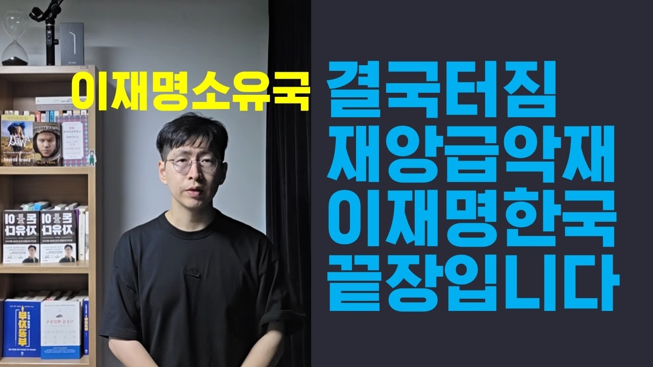 핵폭탄급 악재입니다 이재명 있는 한국은 끝장입니다