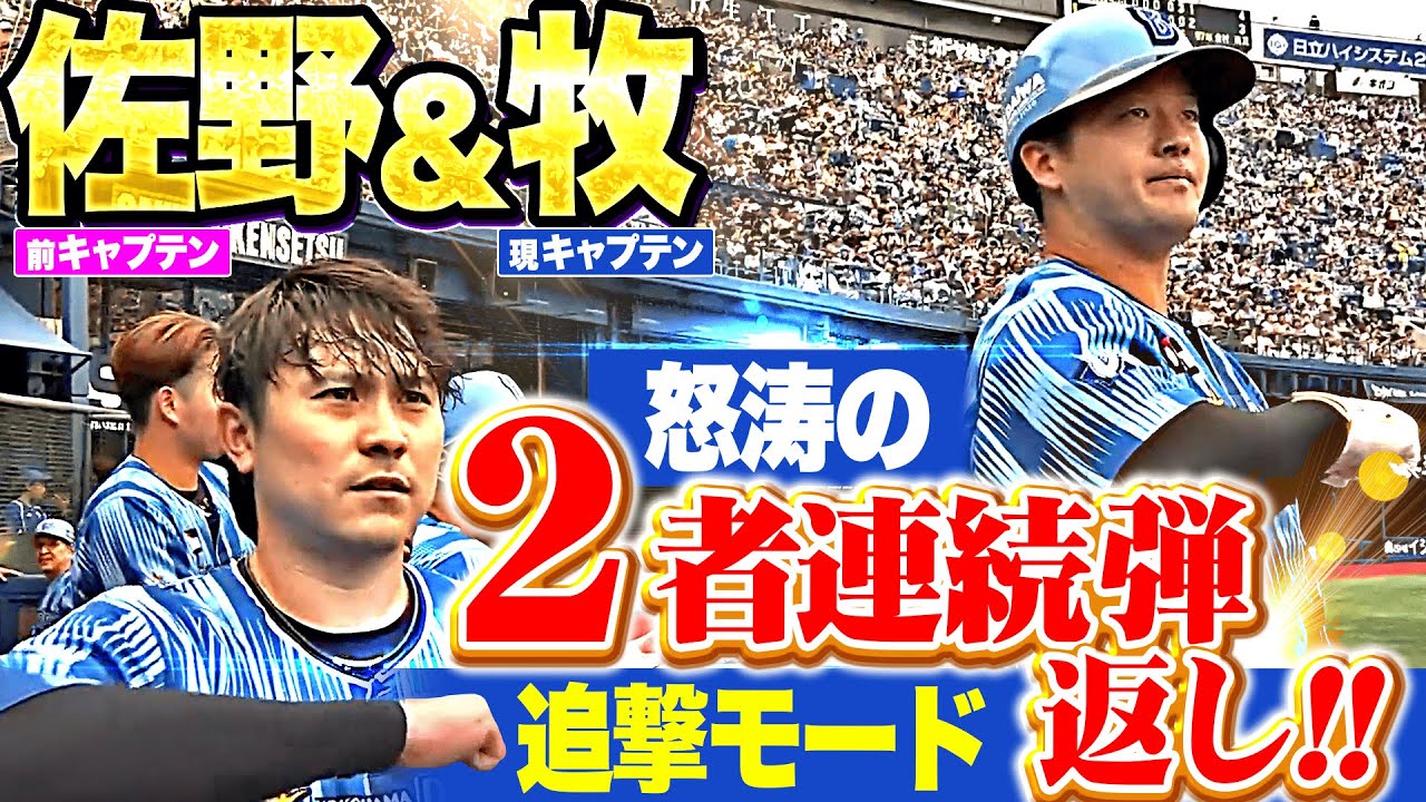 【2者連続デスターシャ】佐野恵太・牧秀悟『圧巻の