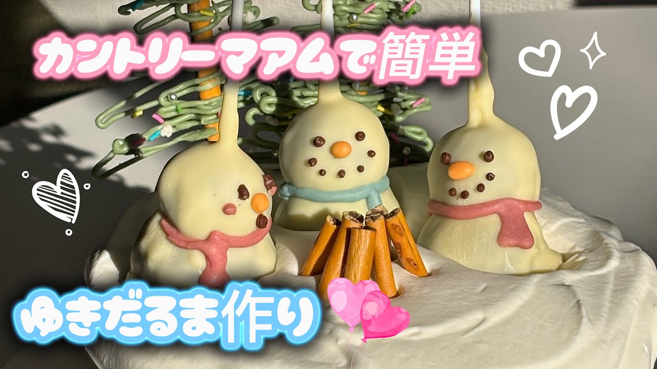 【材料3つだけ！🍪🍫🥛】カントリーマアムとチョコレートだけで簡単雪だるま作り⛄️簡単なのに、みんなと被らないお菓子でバレンタインを楽しもう💘