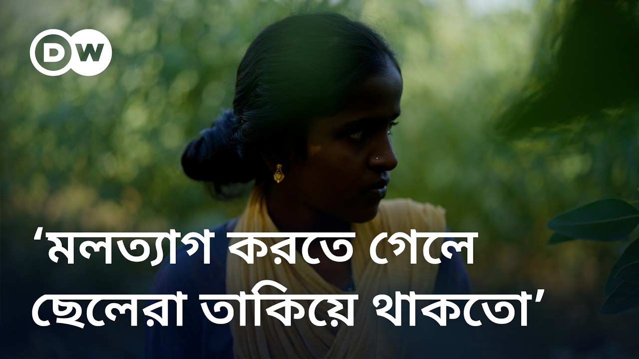 ভারত: গ্রামবাসীর সহায়তায় টয়লেট সমস্যার সমাধান, নারীর স্বস্তি