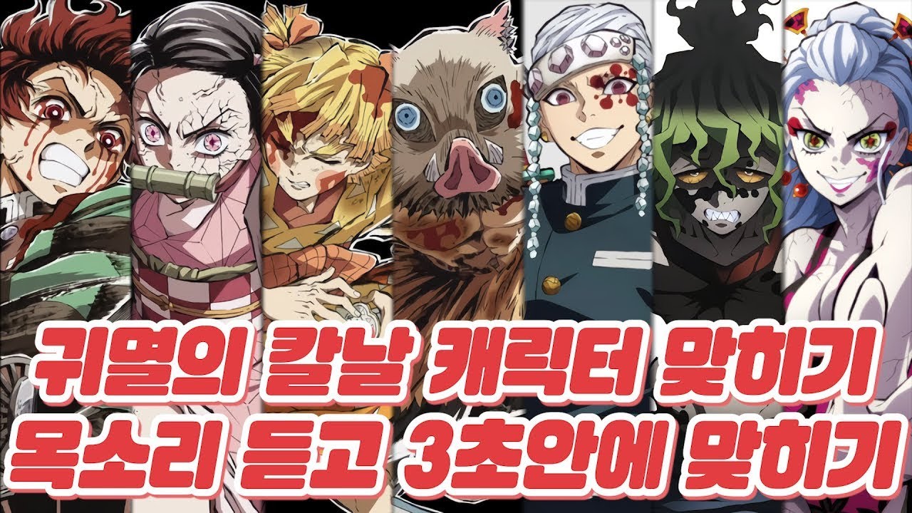 귀멸의 칼날 캐릭터 맞히기 [목소리 듣고 3초안에 맞히기 / 퀴즈 / 추천애니]