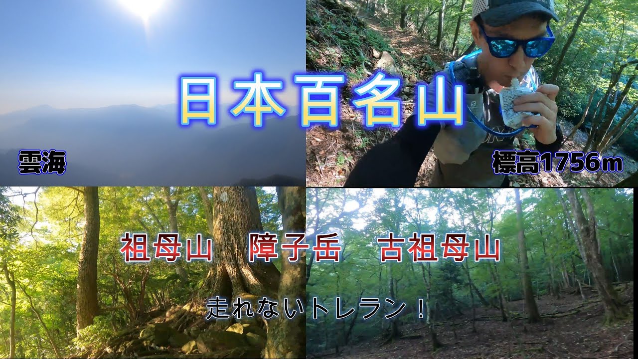 走れないトレラン日本百名山　祖母山登山　障子岳、親父山、古祖母山 100 Famous Japanese Mountains.Trail running that can't be run