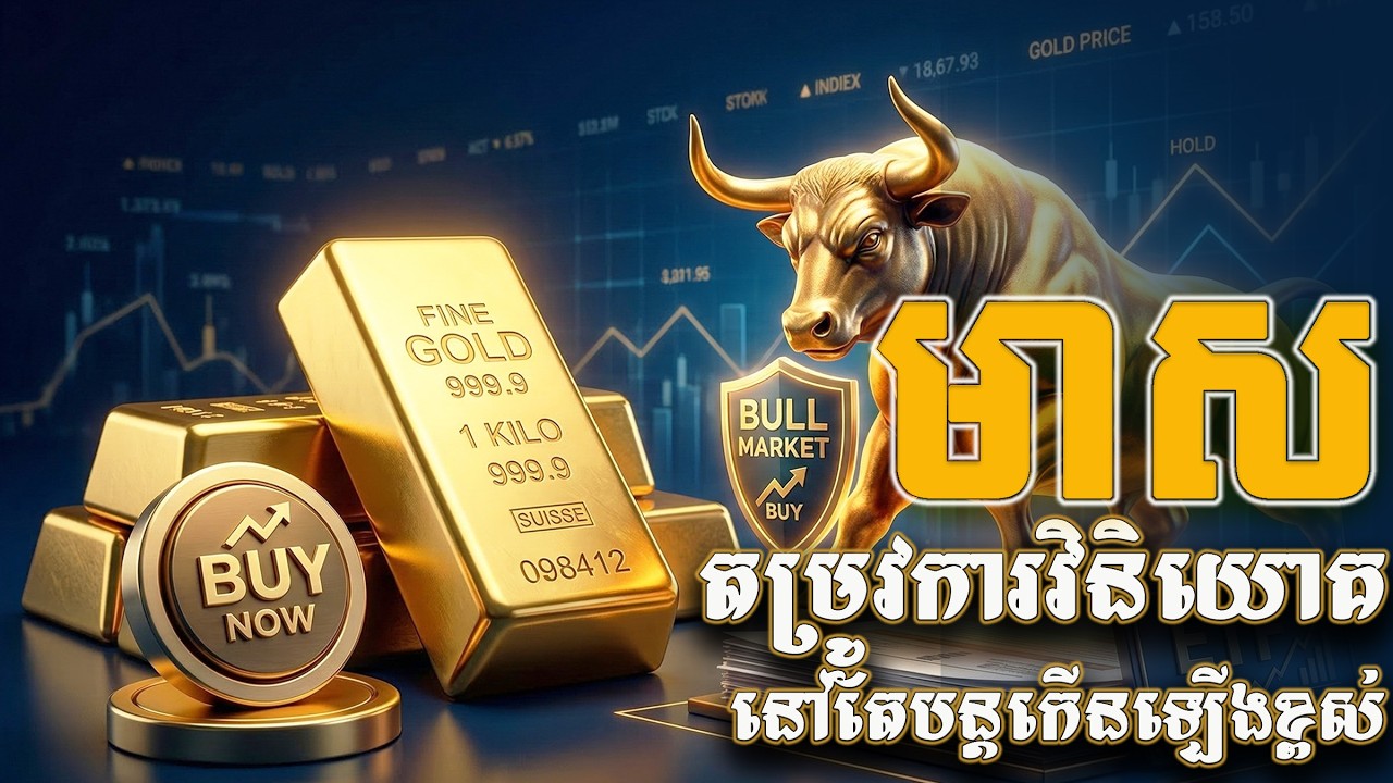 តម្រូវការវិនិយោគលើមាសនៅតែបន្តកើនឡើងខ្ពស់ | Gold investment demand remains strong
